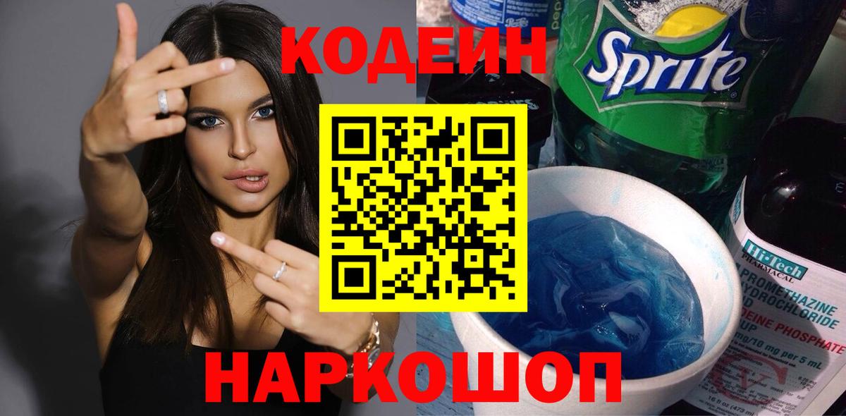 Кодеин Purple Drank Похвистнево